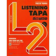 Listening TAPA 리스닝타파 Level 2 (비상교육)