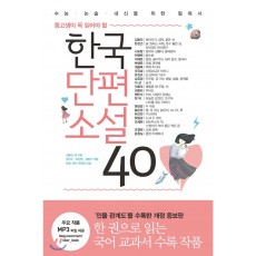 중고생이 꼭 읽어야할 한국단편소설 40