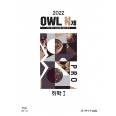 OWL N제 PRO 화학 1 (2022)