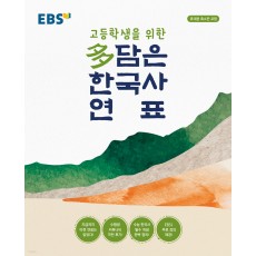 EBS 고등학생을 위한 多(다)담은 한국사 연표 (2022년) [봉투형]