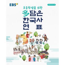 EBS 초등학생을 위한 多(다)담은 한국사 연표 (2022년) [봉투형]
