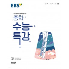 EBS 중학 수능특강 수학 (22)
