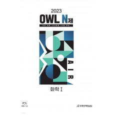 OWL N제 AIR 화학 1 (2022)