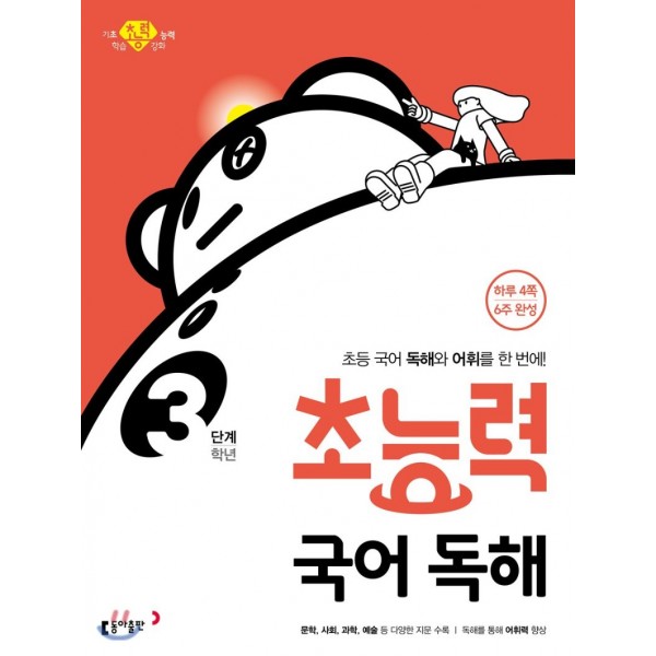 동아출판) 초능력 국어독해[초등 국어]