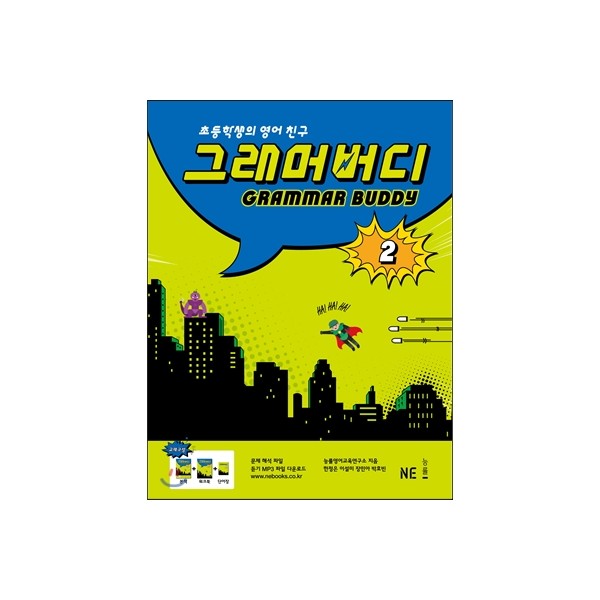 능률) GRAMMAR BUDDY[초등 영어]
