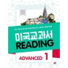 미국교과서 Reading advanced 1, advanced 2, advanced 3