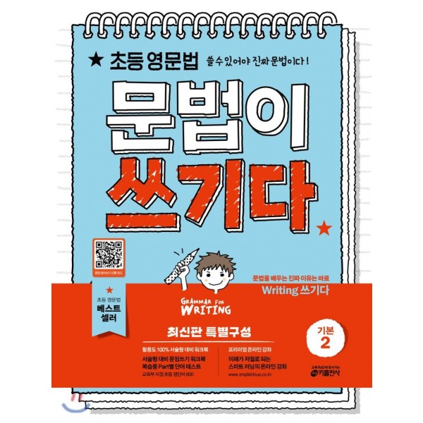 키출판사) 문법이 쓰기다 기본[초등 영어]
