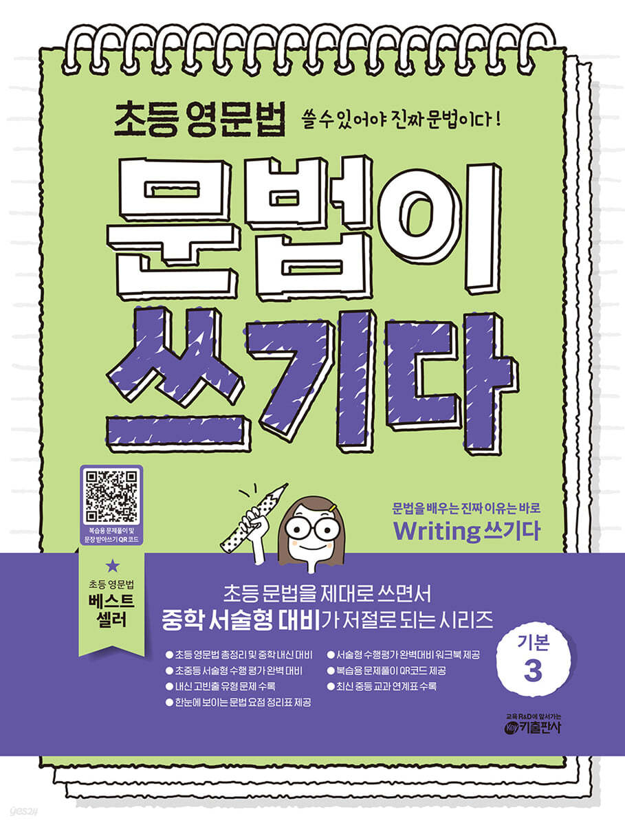 키출판사) 문법이 쓰기다 기본[초등 영어]