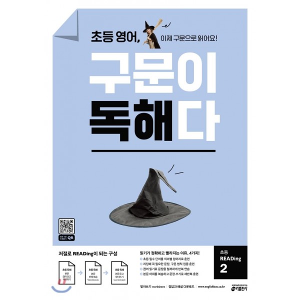 키출판사) 구문이 독해다[초등 영어]