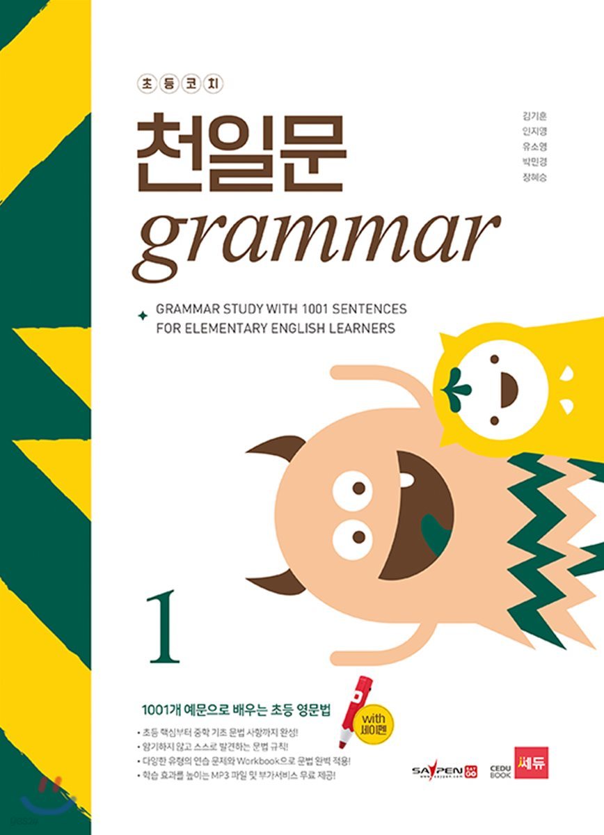 쎄듀) 천일문 GRAMMAR[초등 영어]