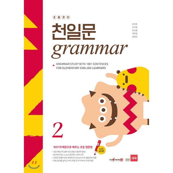 초등코치 천일문 Grammar 1, 2, 3 / Voca&Story 1, 2 / Sentence 1, 2, 3, 4, 5