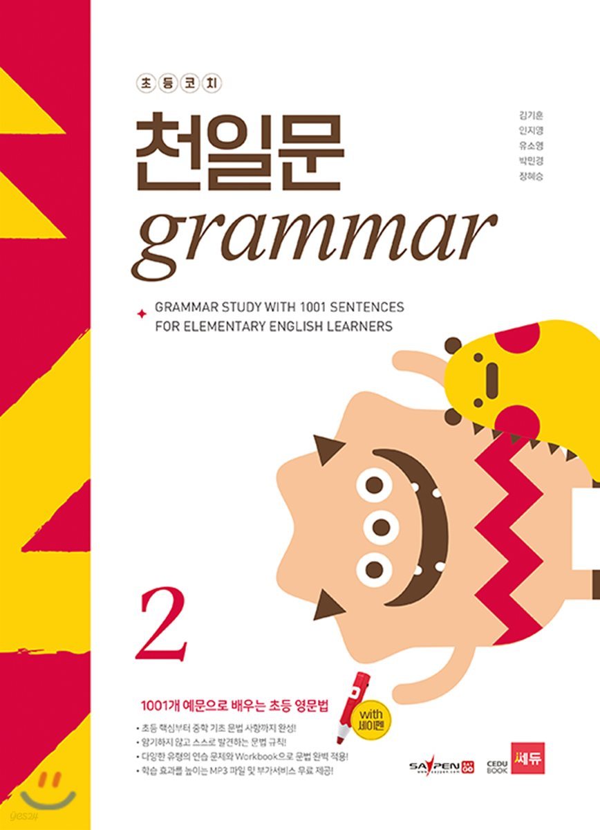 쎄듀) 천일문 GRAMMAR[초등 영어]