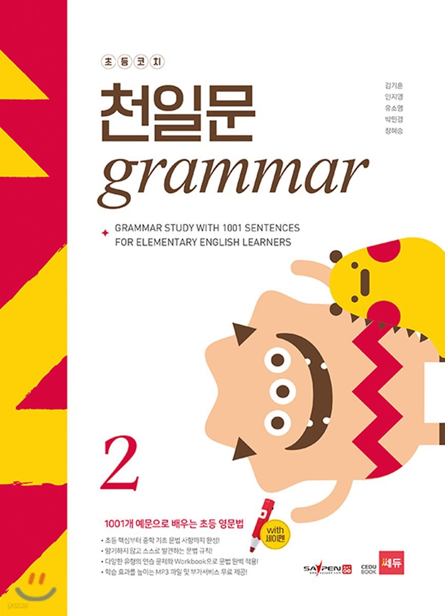 초등코치 천일문 Grammar 1, 2, 3 / Voca&Story 1, 2 / Sentence 1, 2, 3, 4, 5