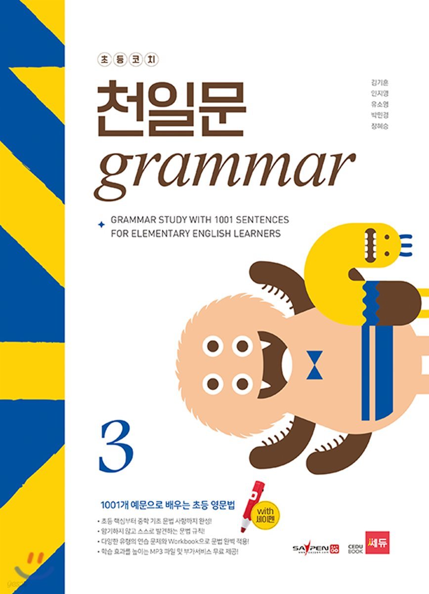 쎄듀) 천일문 GRAMMAR[초등 영어]
