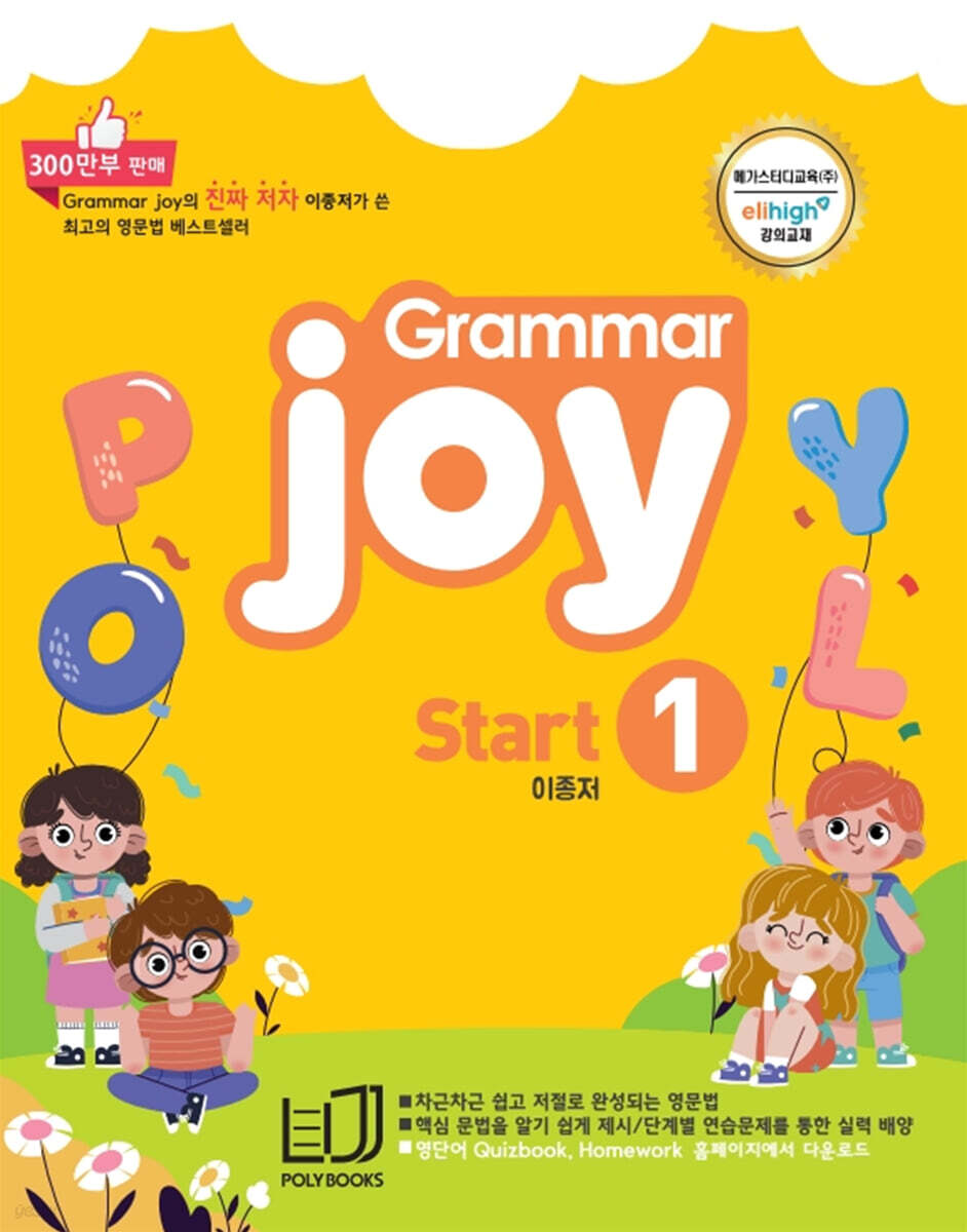 POLYBOOKS) Grammar joy[초등 영어]