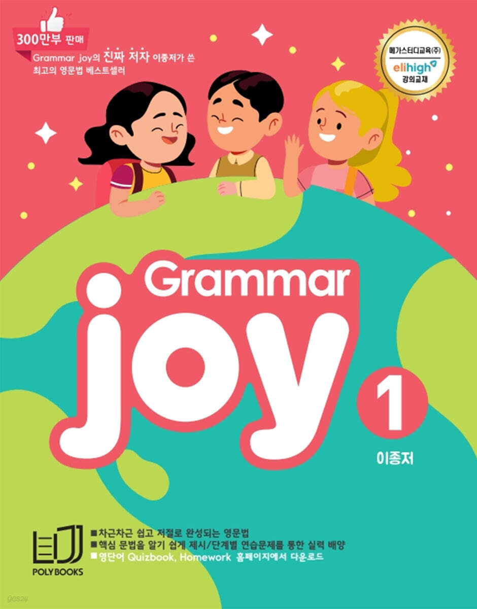 POLYBOOKS) Grammar joy[초등 영어]