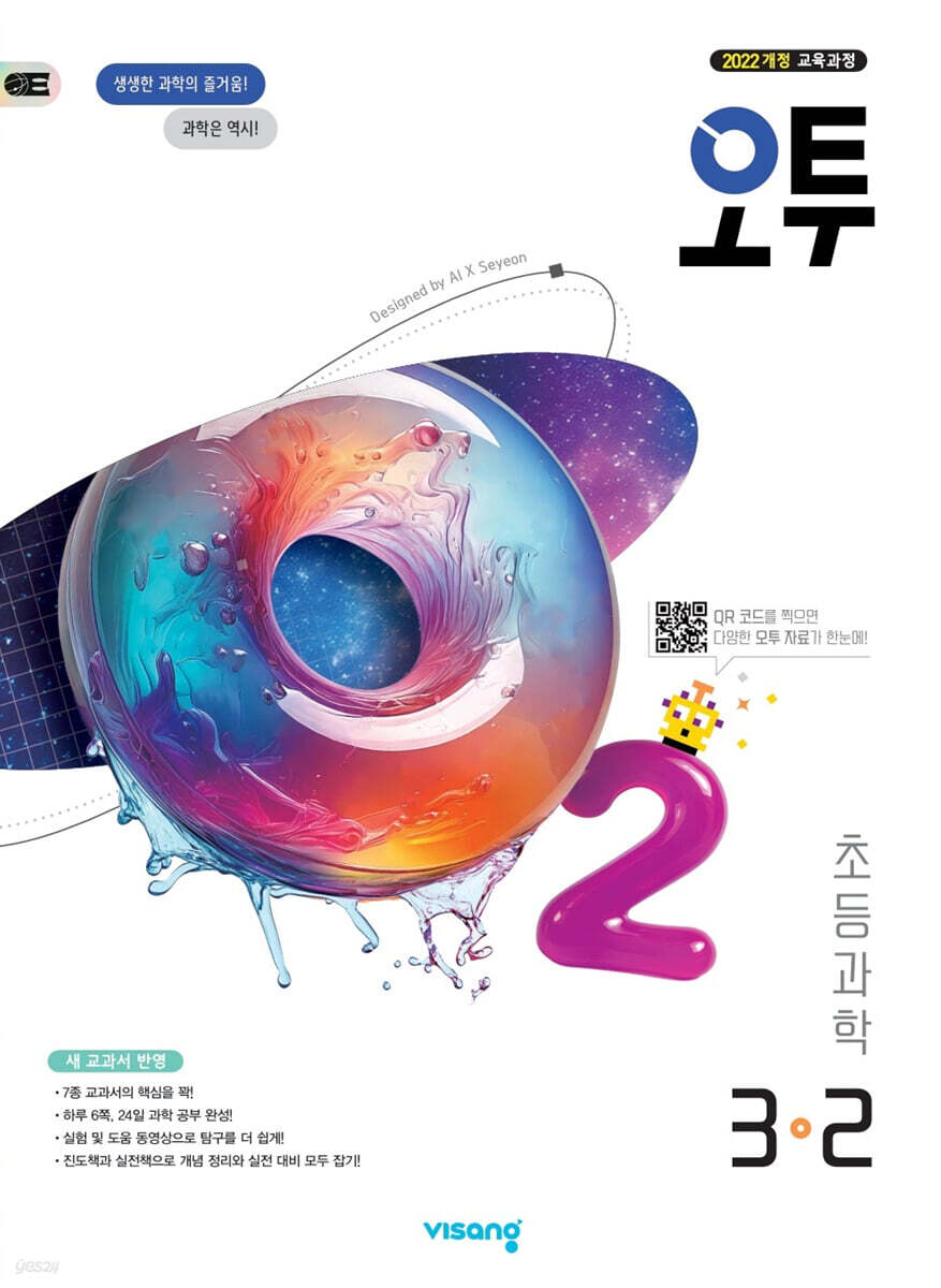 비상교육) 오투[초등 과학]