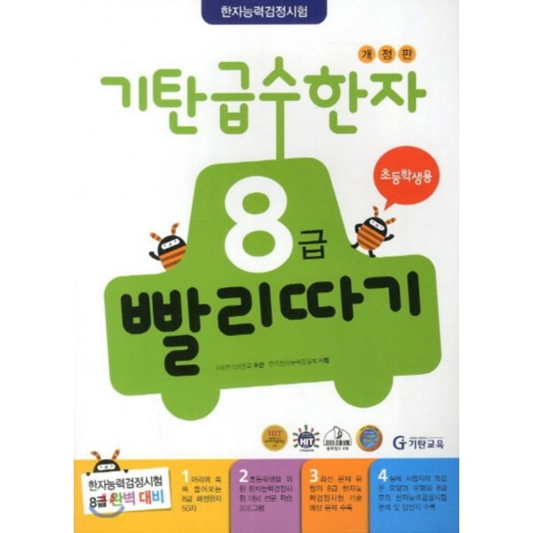 기탄급수한자빨리따기 4급1과정, 4급2과정, 4급3과정, 4급4과정, 4급5과정, 5급1과정, 5급2과정, 5급3과정, 5급4과정, 6급1과정, 6급2과정, 6급3과정, 7급1과정, 7급2과정, 8급