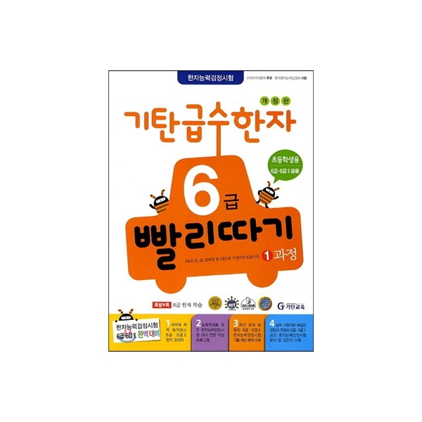 기탄급수한자빨리따기 4급1과정, 4급2과정, 4급3과정, 4급4과정, 4급5과정, 5급1과정, 5급2과정, 5급3과정, 5급4과정, 6급1과정, 6급2과정, 6급3과정, 7급1과정, 7급2과정, 8급