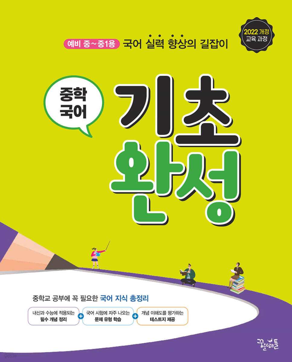꿈을담는틀) 꿈틀 중학 국어[중등 국어]