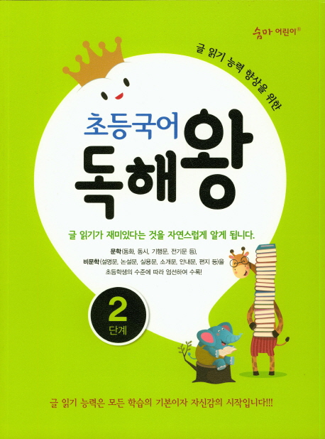 숨마어린이 초등국어 독해왕 1단계, 2단계, 3단계, 4단계, 5단계, 6단계