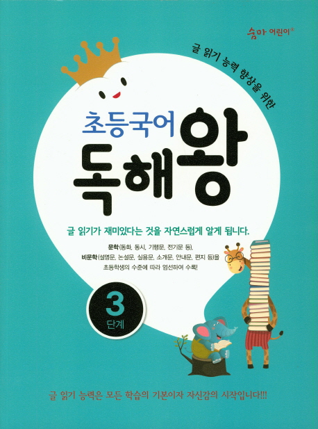 숨마어린이 초등국어 독해왕 1단계, 2단계, 3단계, 4단계, 5단계, 6단계