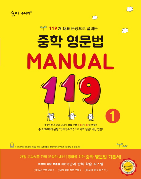 숨마주니어 중학 영문법 MANUAL 119  1, 2, 3