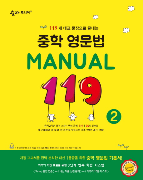 숨마주니어 중학 영문법 MANUAL 119  1, 2, 3