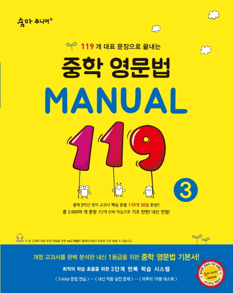 숨마주니어 중학 영문법 MANUAL 119  1, 2, 3