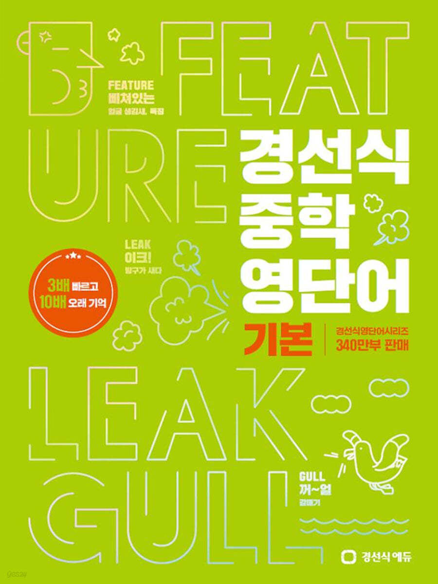 경선식에듀) 경선식 중학 영단어[중등 영어]