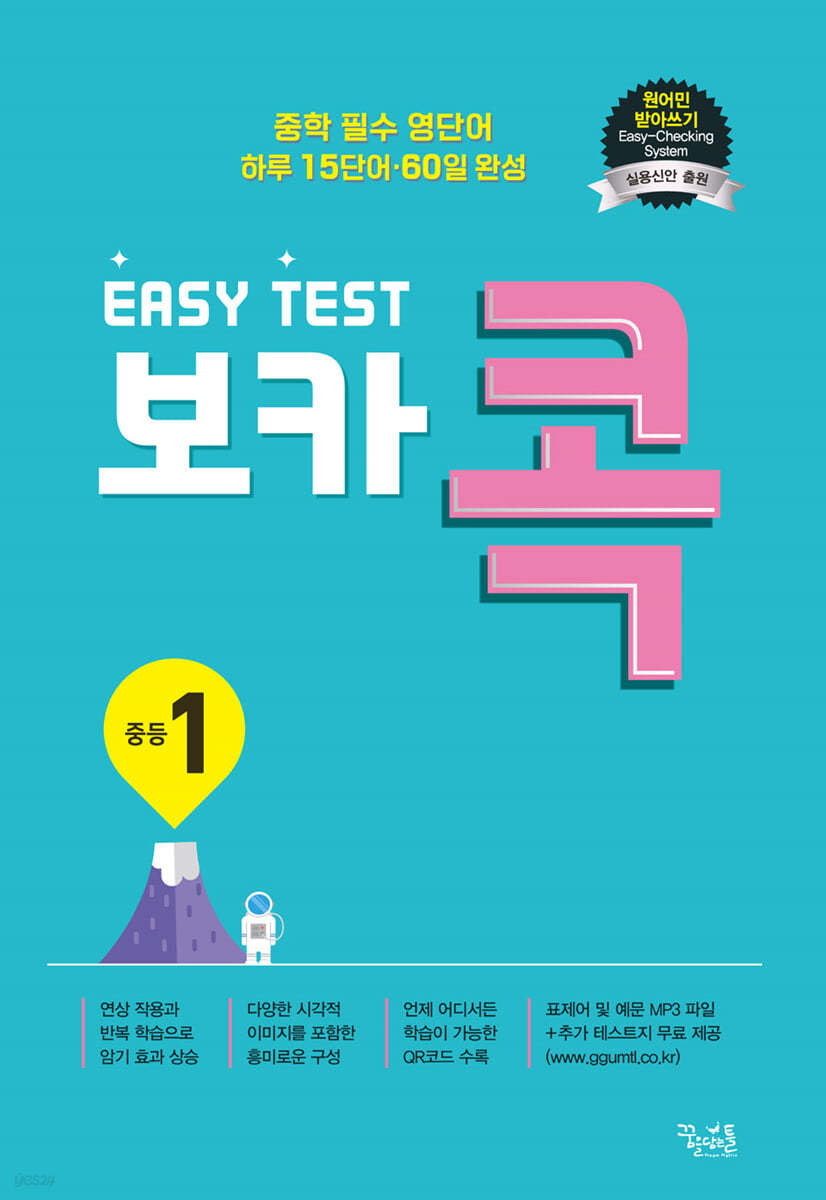 꿈을담는틀) EASY TEST 보카 콕[중등 영어]