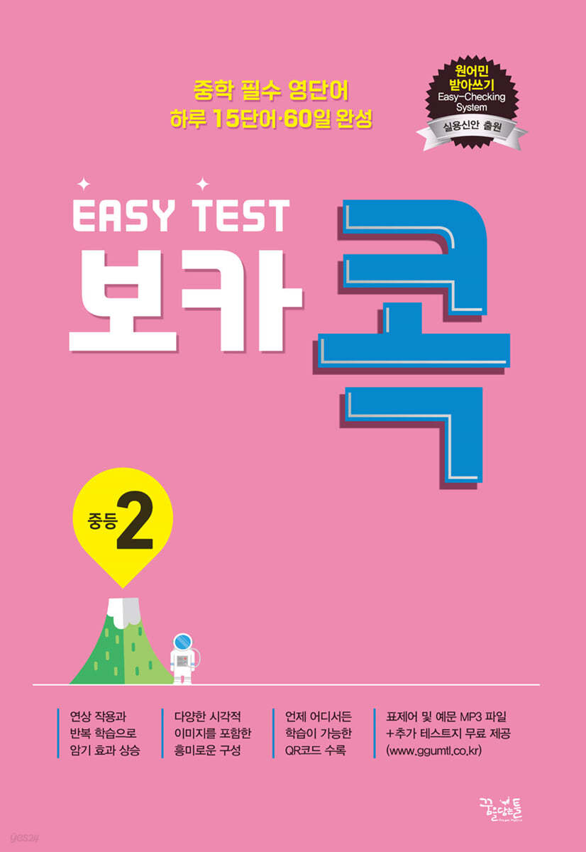 꿈을담는틀) EASY TEST 보카 콕[중등 영어]