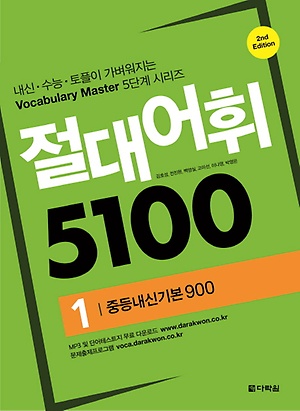 절대어휘 5100 [ 중등내신기본 900 1, 중등내신필수 900 2 ]