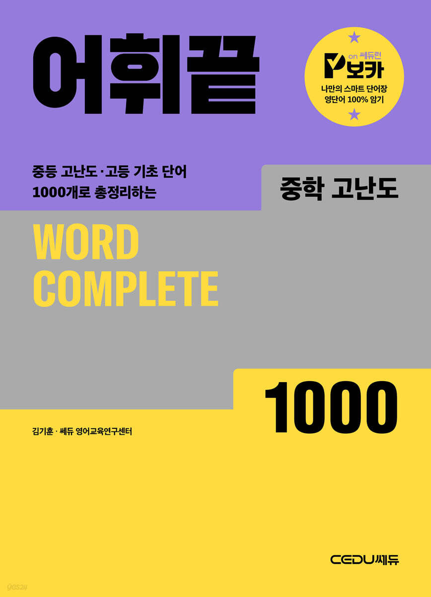 쎄듀) 어휘끝[중등 영어]