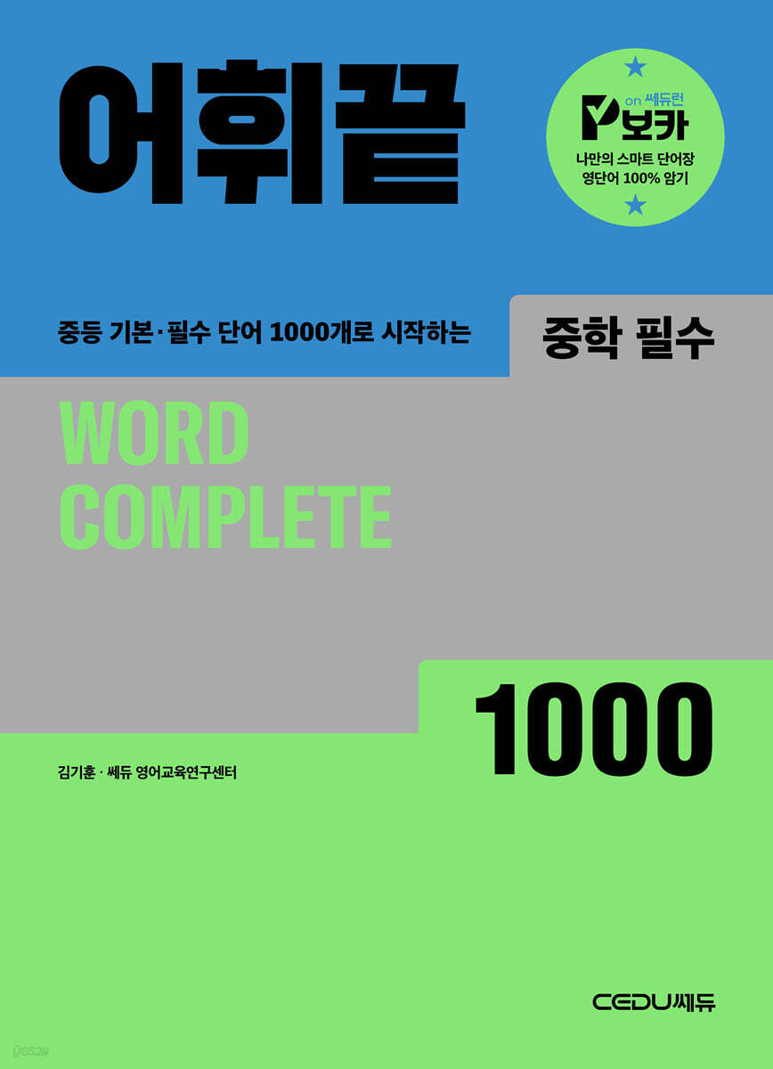 쎄듀) 어휘끝[중등 영어]