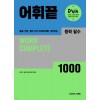 쎄듀) 어휘끝[중등 영어]