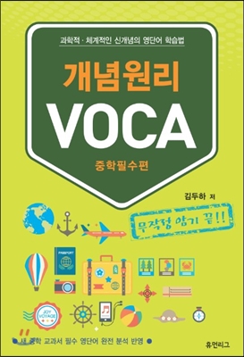 휴먼리그) 개념원리 VOCA 보카[중등 영어]