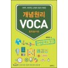 휴먼리그) 개념원리 VOCA 보카[중등 영어]