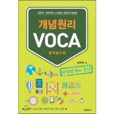 휴먼리그) 개념원리 VOCA 보카[중등]