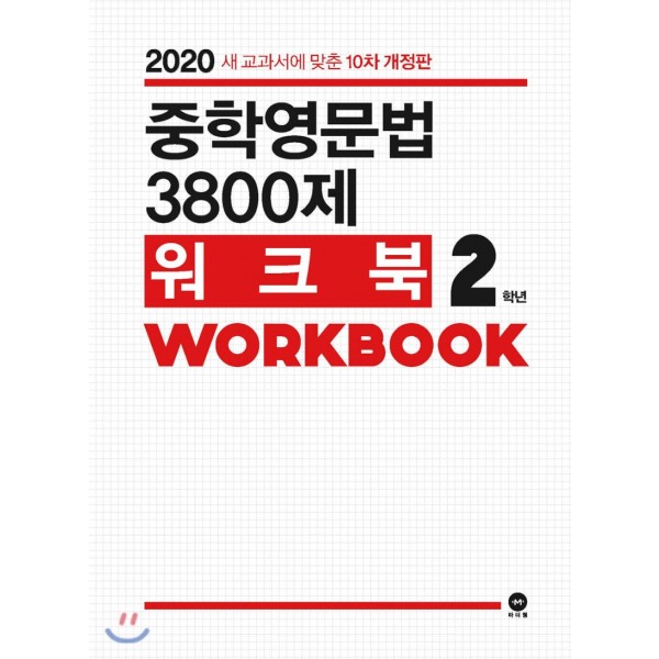 중학영문법 3800제/워크북 [ 1학년,2학년,3학년 ] 2020