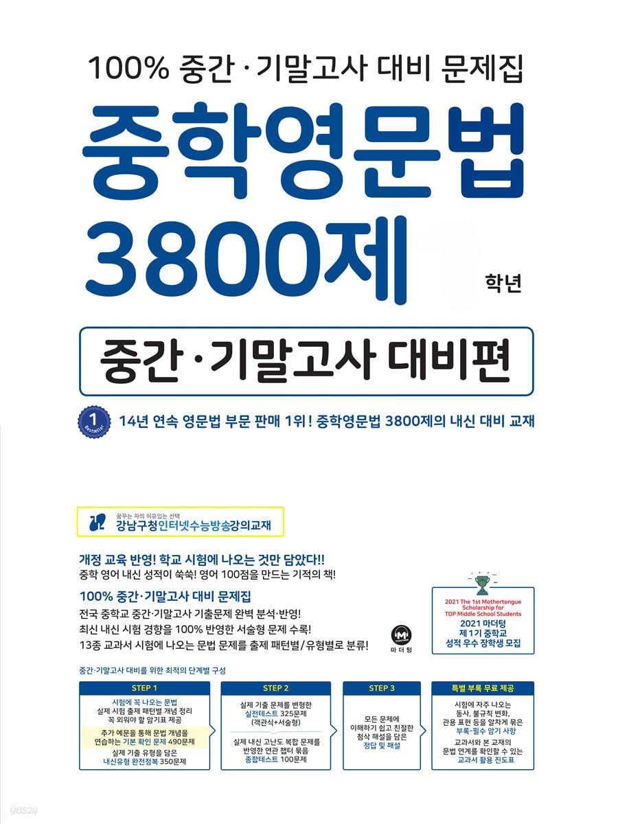 중학영문법 3800제/중간기말대비 [ 1학년,2학년,3학년 ] 2024