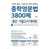 중학영문법 3800제/중간기말대비 [ 1학년,2학년,3학년 ] 2024