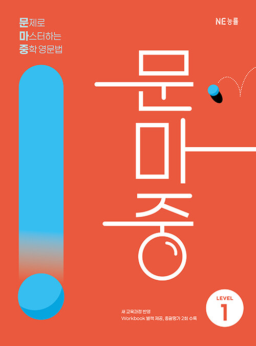 능률) 문마중_문제로 마스터하는 중학 영문법[중등 영어]