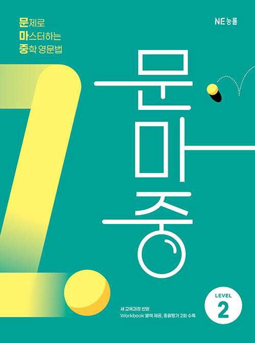 능률) 문마중_문제로 마스터하는 중학 영문법[중등 영어]