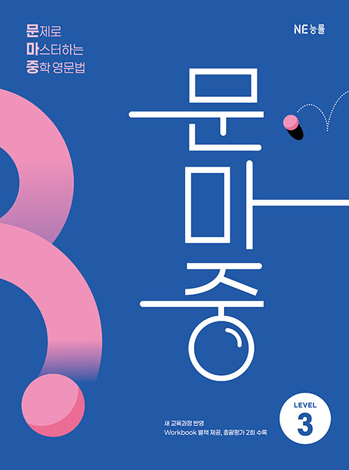 능률) 문마중_문제로 마스터하는 중학 영문법[중등 영어]