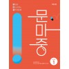 능률) 문마중_문제로 마스터하는 중학 영문법[중등 영어]