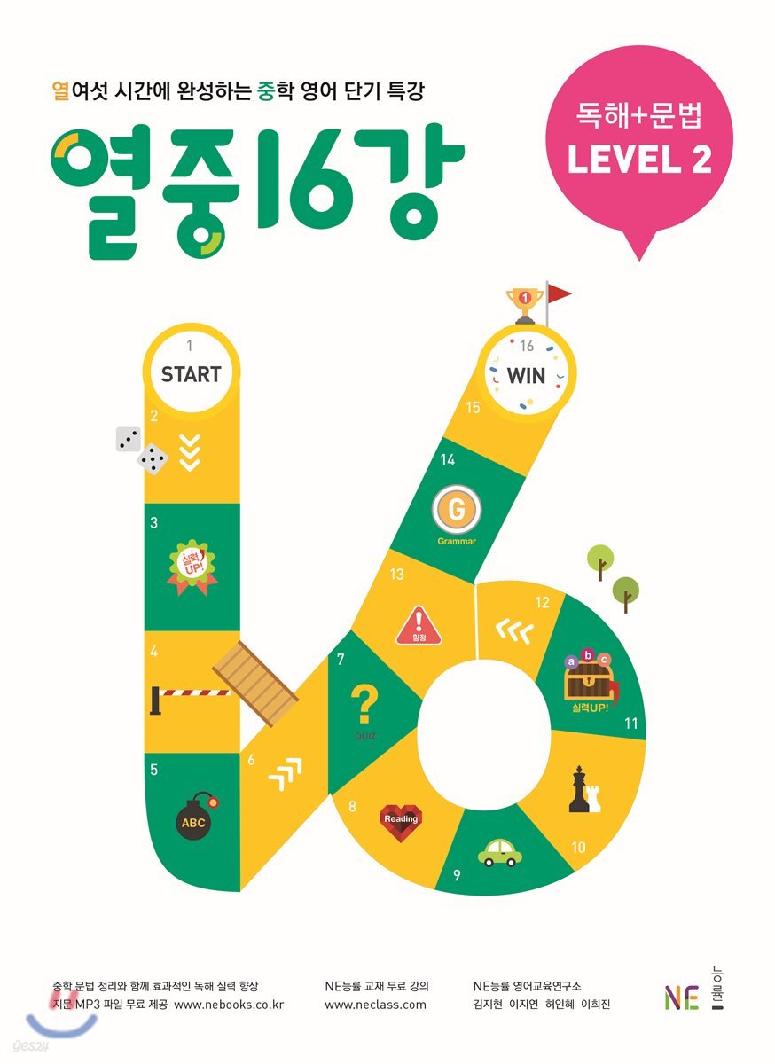 열중16강 [ 문법 L1,L2,L3 / 독해+문법 L1,L2,L3 ]