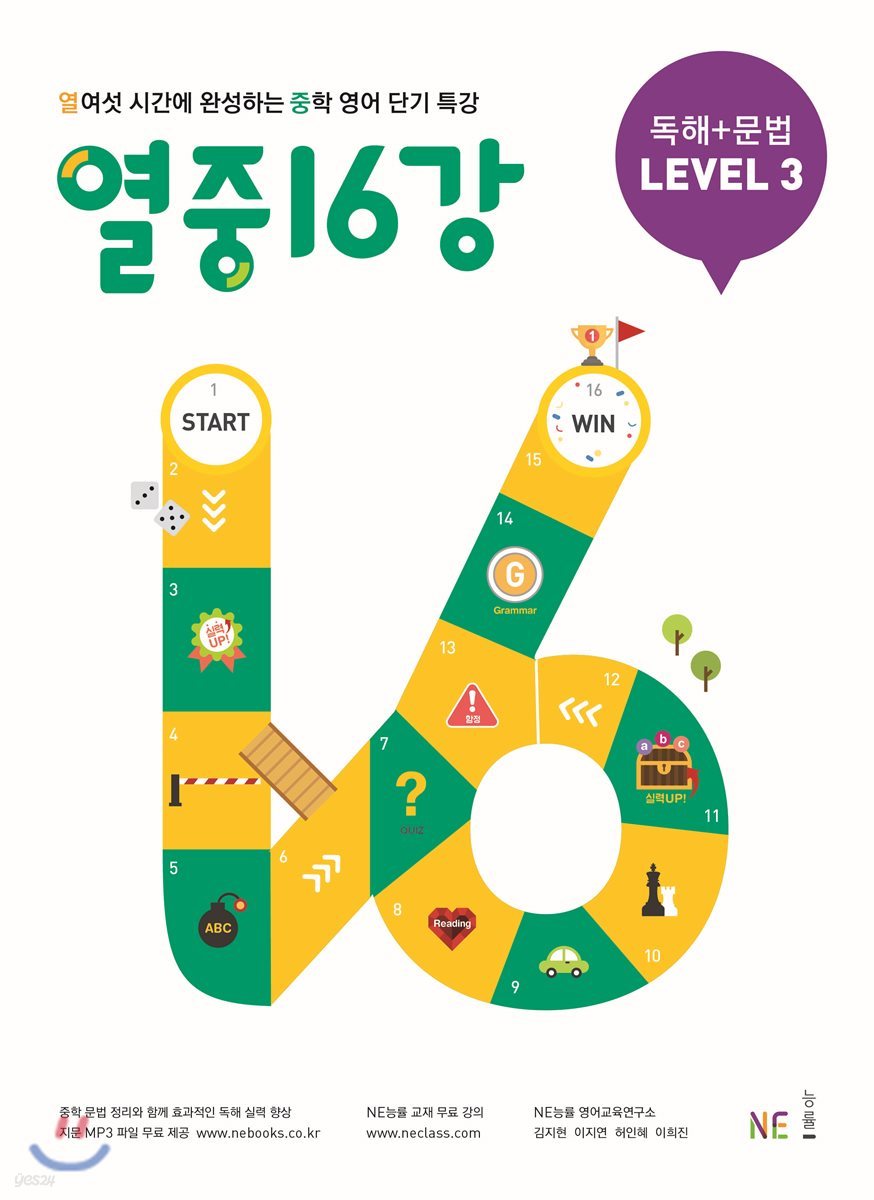 열중16강 [ 문법 L1,L2,L3 / 독해+문법 L1,L2,L3 ]