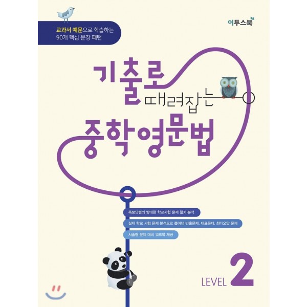 기출로 때려잡는 중학영문법 [ L1,L2,L3 ]