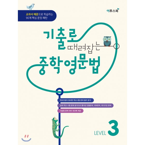 기출로 때려잡는 중학영문법 [ L1,L2,L3 ]